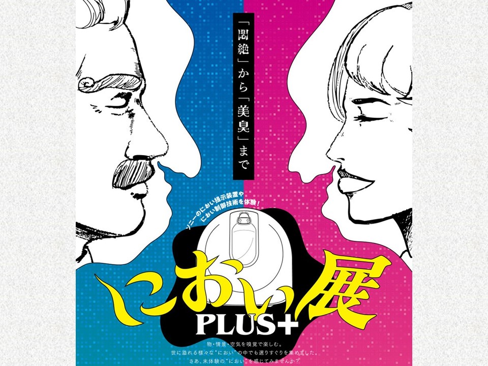 兵庫初！全国で人気の『におい展』神戸で開催 芳香から‟世界一”の悪臭