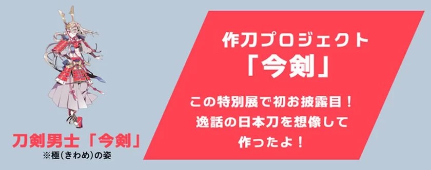 作刀プロジェクト「今剣」