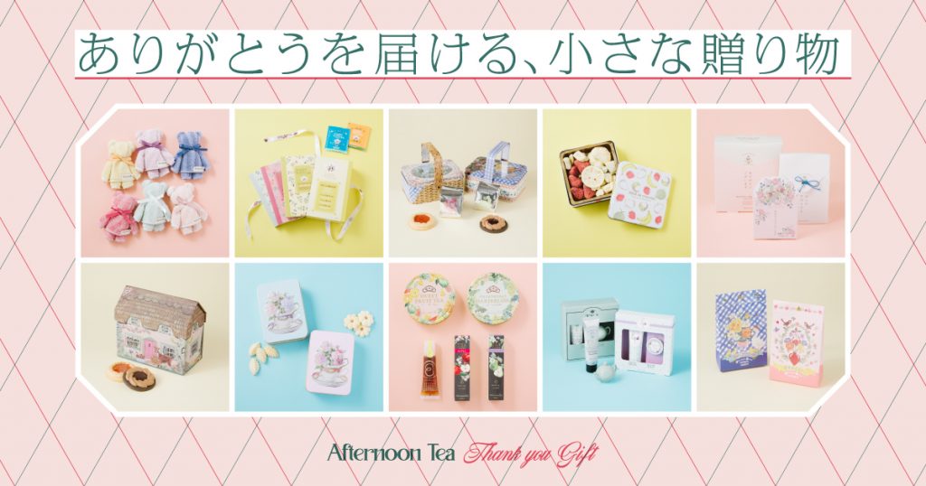 ライフスタイルブランド『Afternoon Tea LIVING（アフタヌーンティー・リビング）』から春のギフトシーズンに合わせたアイテムが登場！3月5日（水）から