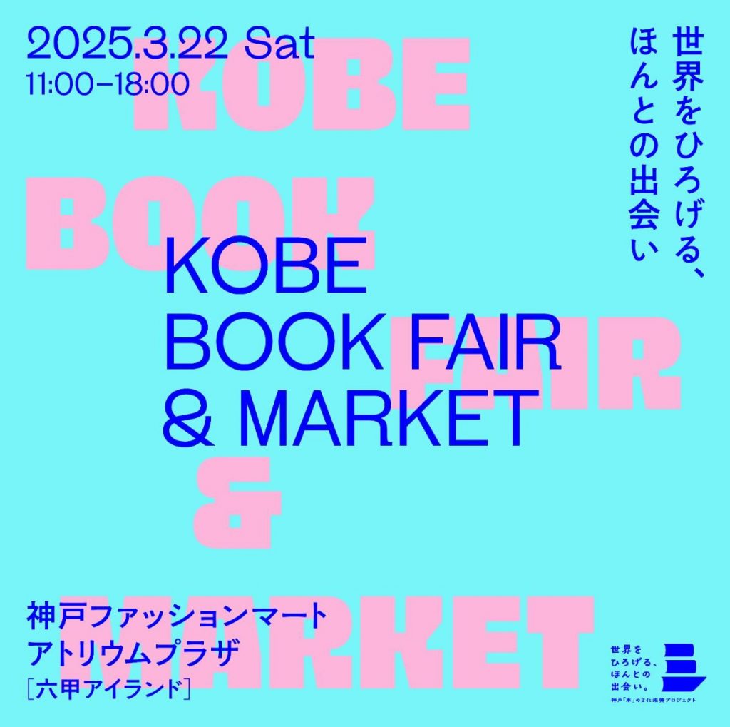 「KOBE BOOK FAIR & MARKET」 六甲アイランドで初開催！