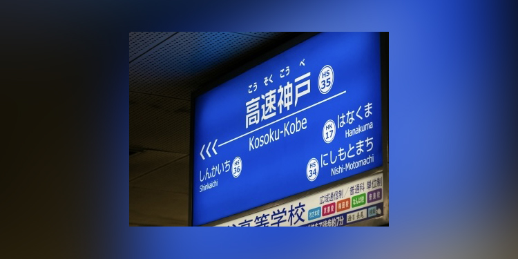 “とにかく不便！”を解決するため誕生「高速神戸駅」　駅名の“高速”にも意味があった