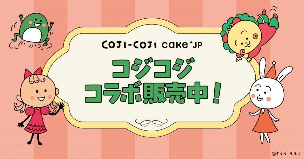 漫画原作30周年を記念した「COJI-COJI」×Cake.jpコラボ第2弾！　(C)さくらももこ