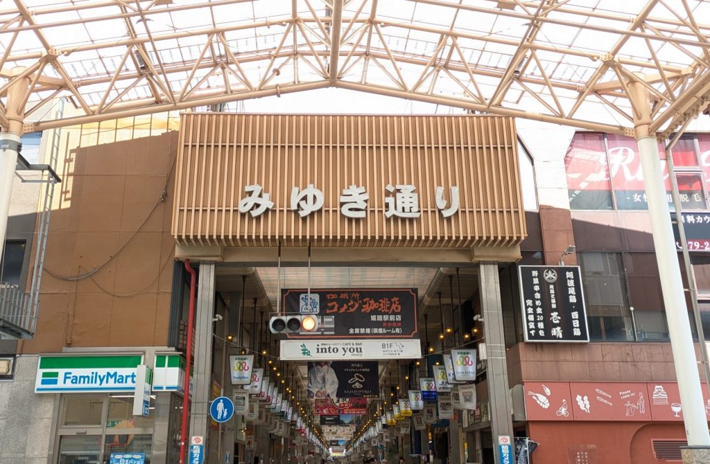 【みゆき通り商店街】