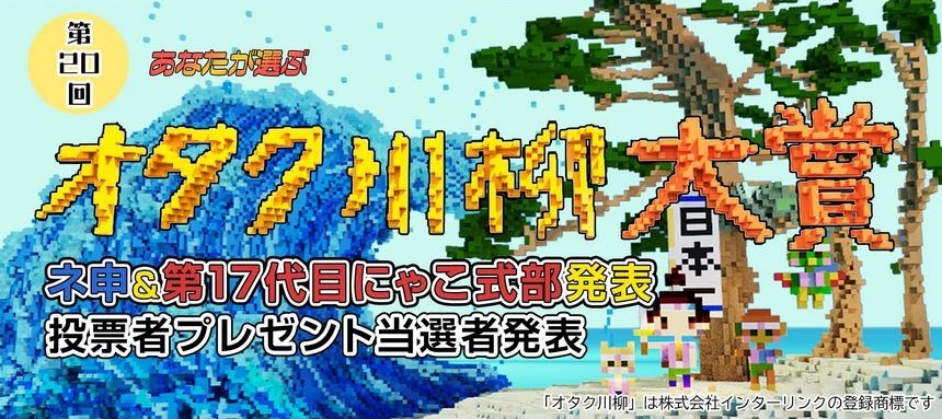 『第20回あなたが選ぶオタク川柳大賞』