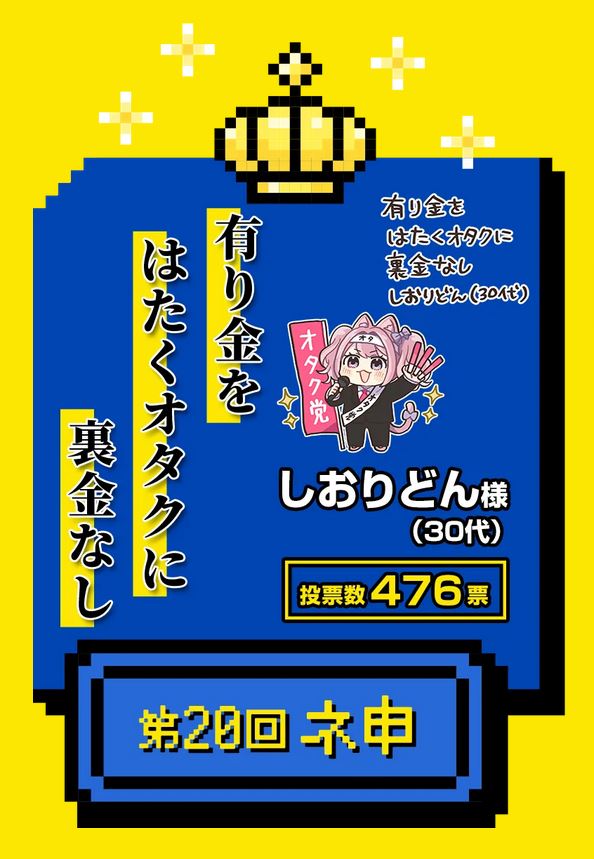 『第20回オタク川柳大賞』結果発表! ネ申(大賞)は、「有り金を はたくオタクに 裏金なし」に決定