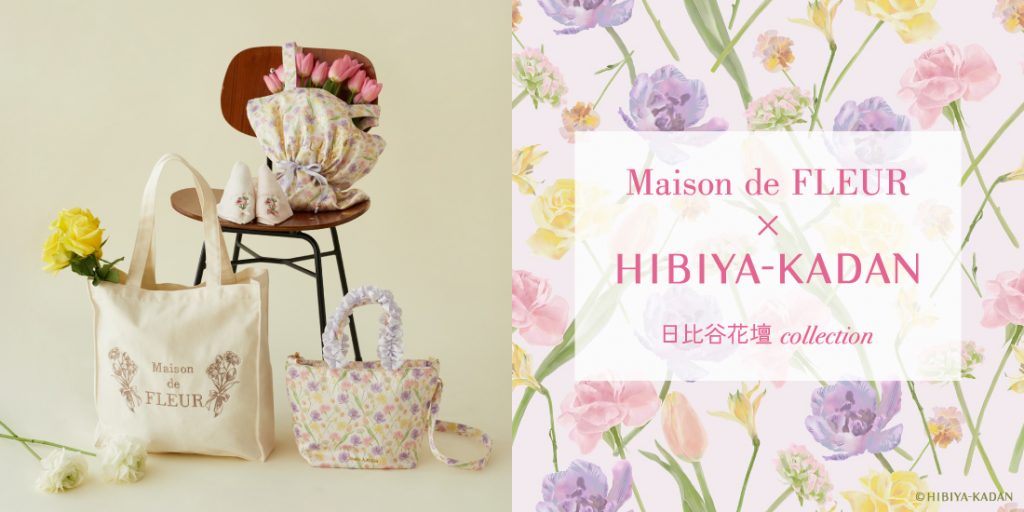 「Maison de FLEUR」は、「日比谷花壇」とコラボした商品を4月11日より全国店舗と、自社ECサイトで発売
