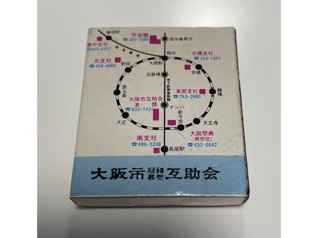 昭和レトロ】昔懐かしいお店の『マッチ』をズラリ紹介 「箱の裏に電話