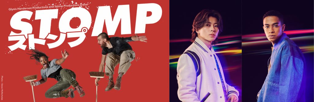 Aぇ! group末澤＆草間、『STOMP ストンプ』スペシャルサポーター
