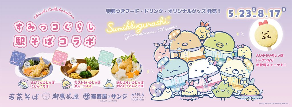 「すみっコぐらし」初コラボとして、関西エリアの駅そば14店舗にて、5月23日から8月17日までコラボフェア開催
