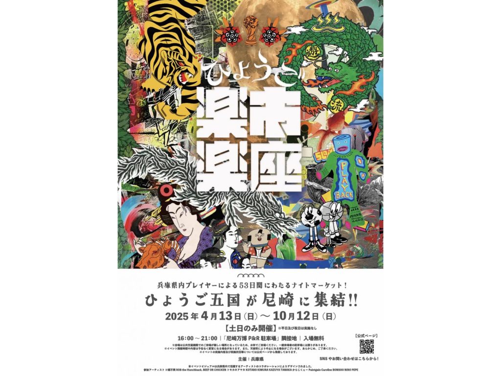 大阪・関西万博期間中に開かれる「ひょうご楽市楽座」チラシ・表（画像提供：但馬県民局）