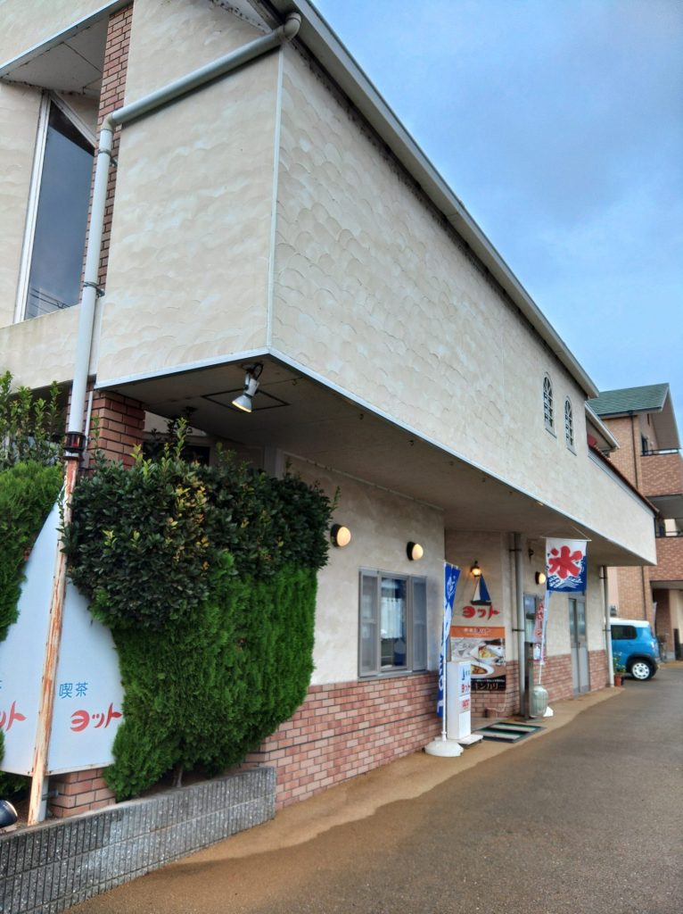 ヨット外観　（提供：喫茶ヨット）