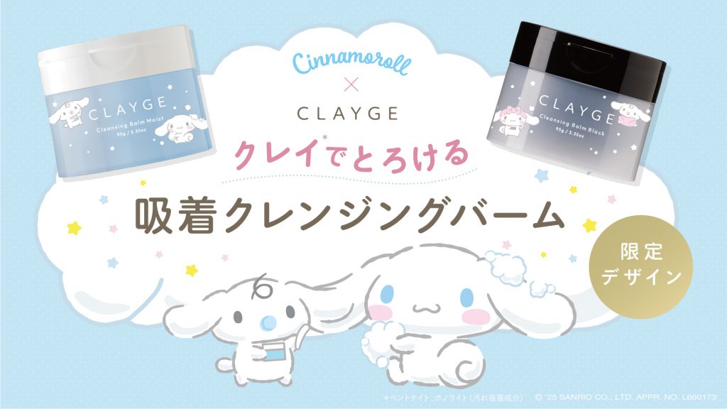 シナモロール限定デザイン！CLAYGEとコラボの定番クレンジングバーム2種が数量限定で新発売