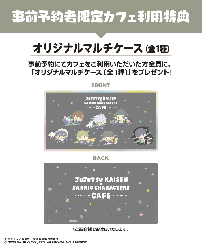予約者限定のカフェ利用特典「オリジナルマルチケース」(C)芥見下々／集英社・呪術廻戦製作委員会 (C)2025 SANRIO CO., LTD.　APPROVAL NO. L660907