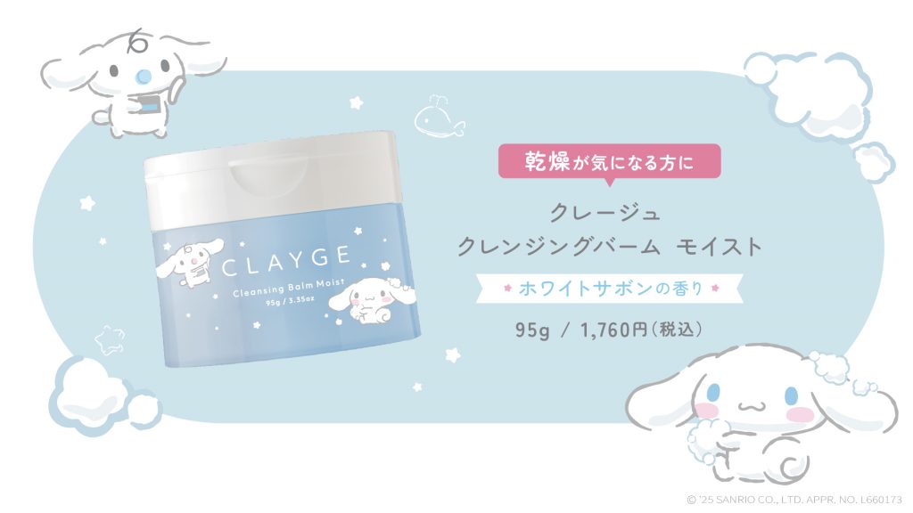 「クレージュ　クレンジングバーム　モイストN（シナモロール限定デザイン）」（1760円）