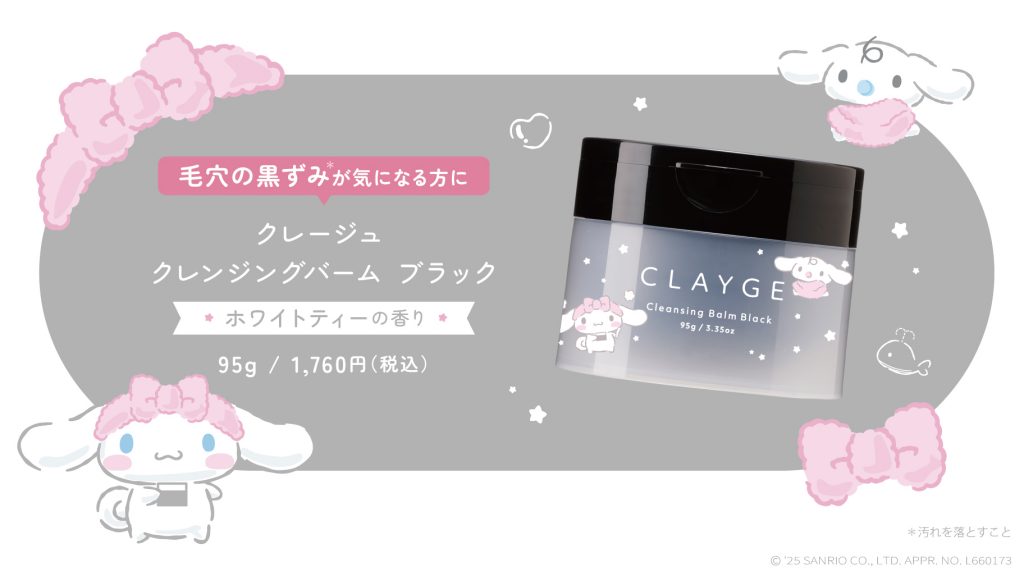 「クレージュ　クレンジングバーム　ブラックN（シナモロール限定デザイン）」（1760円）