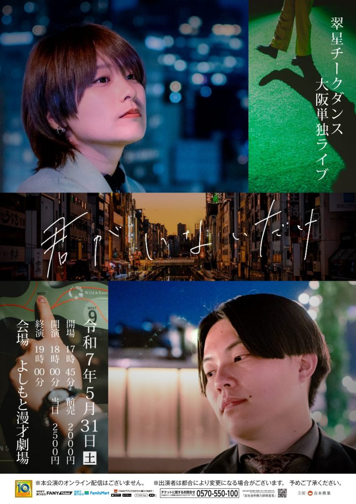 翠星チークダンス大阪単独ライブ「君がいないだけ」