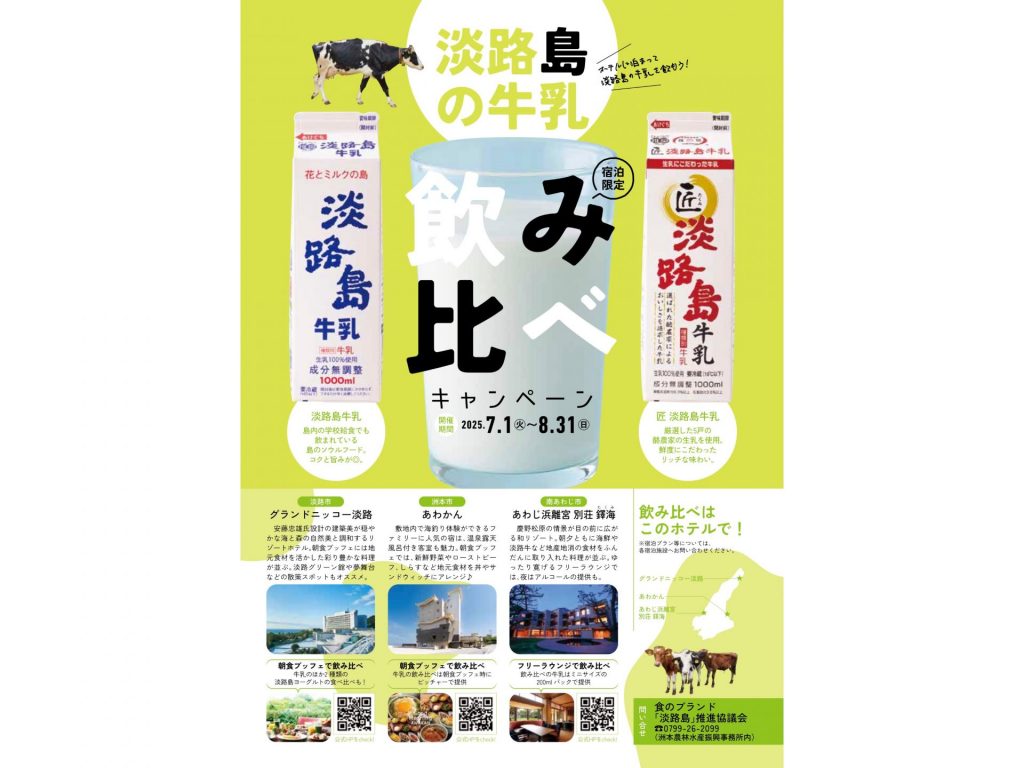 「淡路島の牛乳キャンペーン2025」チラシ〈裏〉（画像提供：淡路県民局）