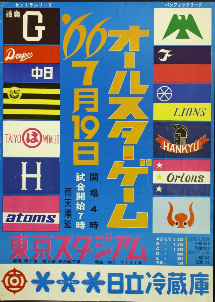 ポスター「1966年オールスターゲーム」　1966年　野球殿堂博物館蔵