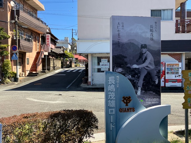 ９７０２　長嶋茂雄ロード