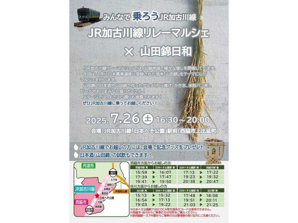 7月26日に開催されるJR加古川線リレーマルシェ×山田錦日和チラシ（画像提供：北播磨県民局）