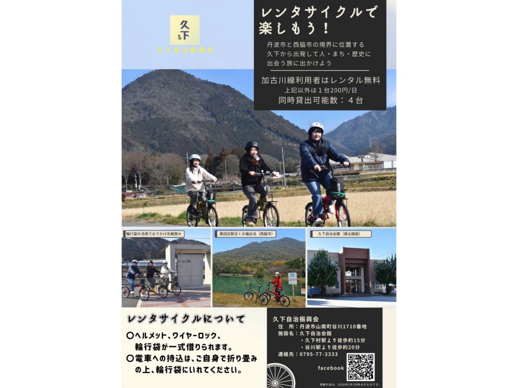JR加古川線を利用すれば無料で借りられるレンタサイクル（画像提供：丹波県民局）