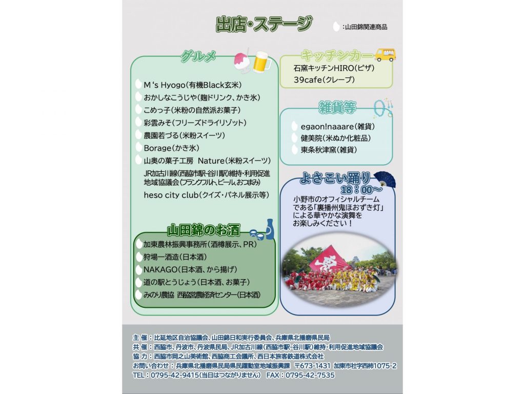 7月26日に開催されるJR加古川線リレーマルシェ×山田錦日和 出店やステージの詳細（画像提供：北播磨県民局）
