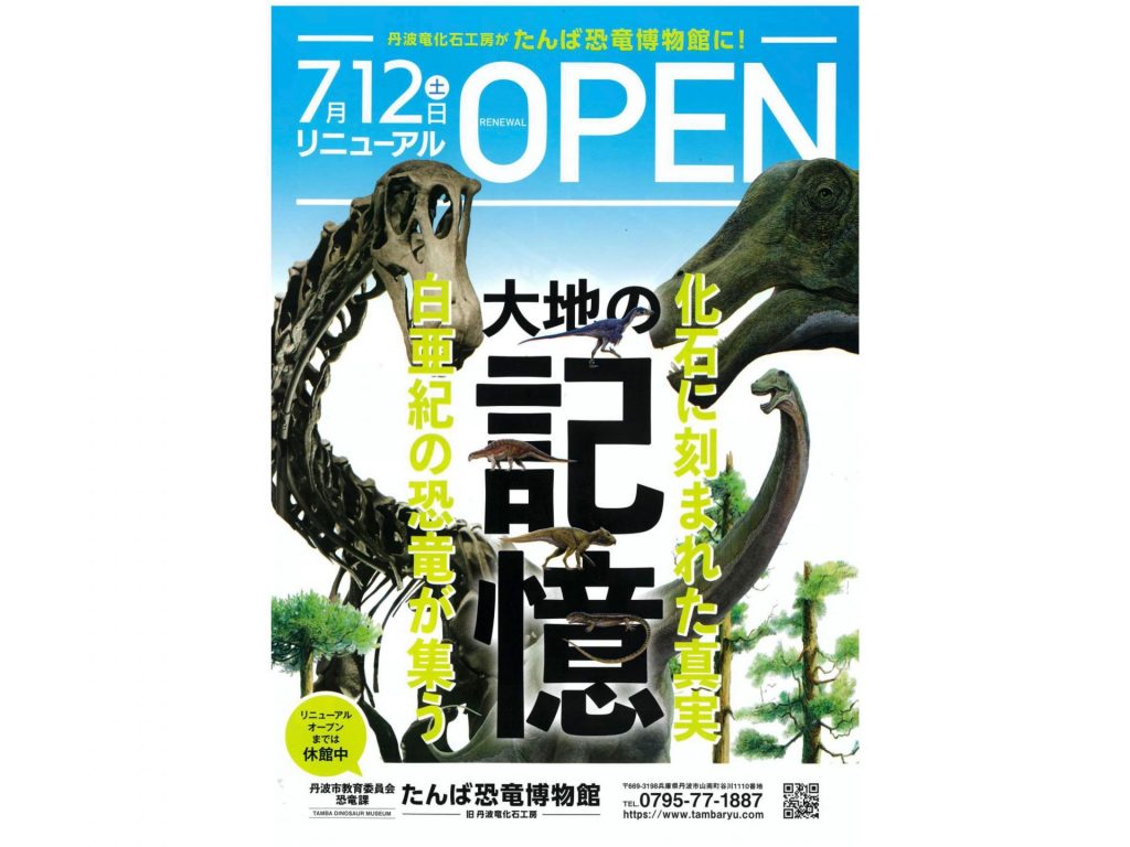 2025年7月12日、丹波竜化石工房はリニューアルオープンし「たんば恐竜博物館」に（画像提供：丹波県民局）