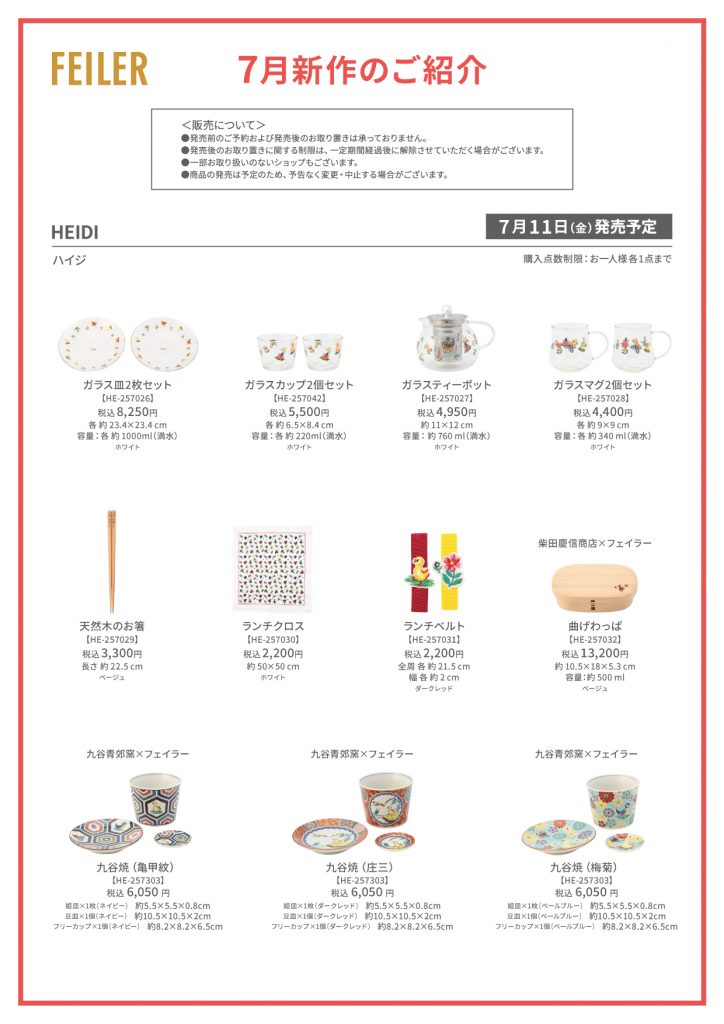 「FEILER」から今年の「ハイジの日」に向けた人気デザインアイテムが登場！和がテーマのコラボも