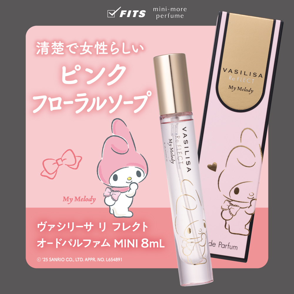 「ヴァシリーサ リ フレクト オードパルファム MINI マイメロディデザイン」（各8mL 1650円）(C)’25 SANRIO CO., LTD. APPR. NO. L654891