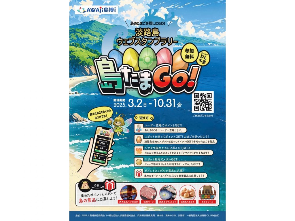 「島たまGO!」チラシ〈表〉(画像提供：淡路県民局）