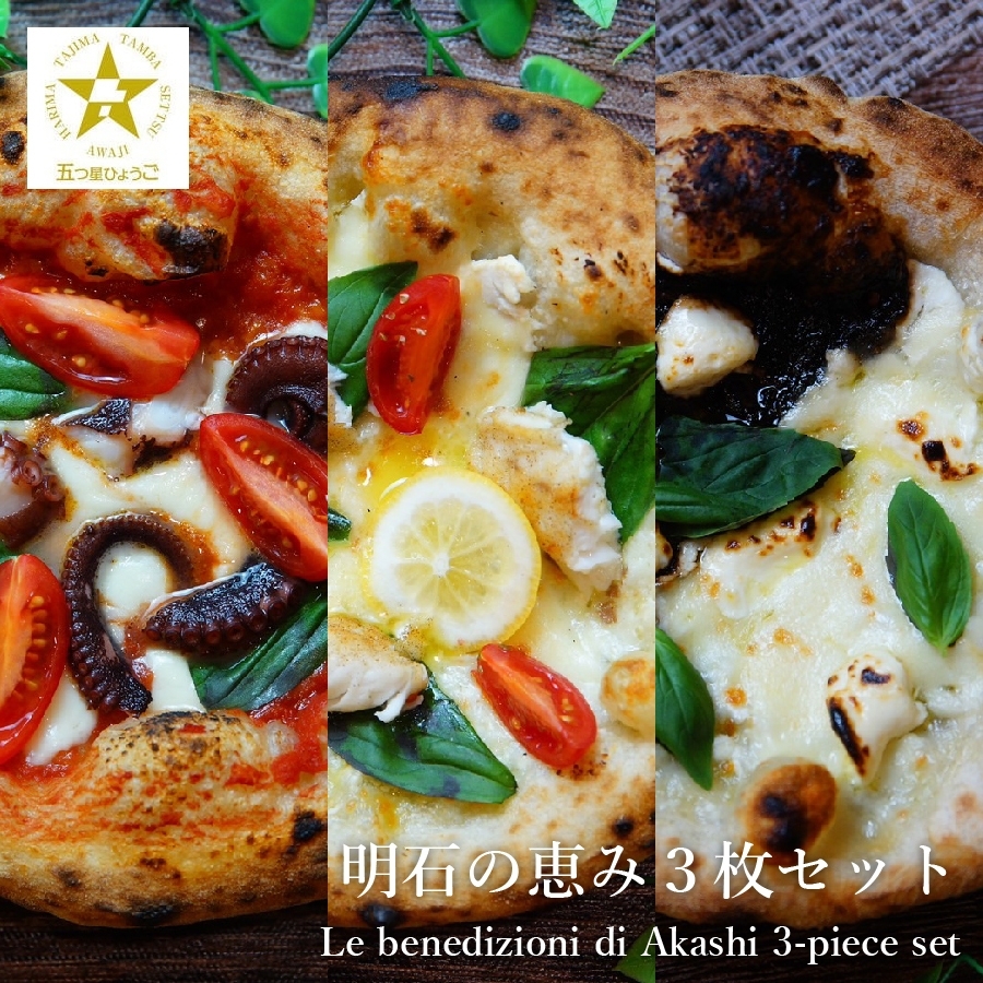 坂井さんのおすすめだという、本格石窯ピッツァLUCABUONO明石の恵み3枚セット　提供：一般社団法人明石観光協会