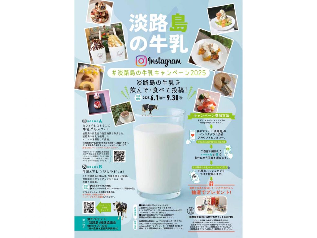 「淡路島の牛乳キャンペーン2025」チラシ〈表〉（画像提供：淡路県民局）