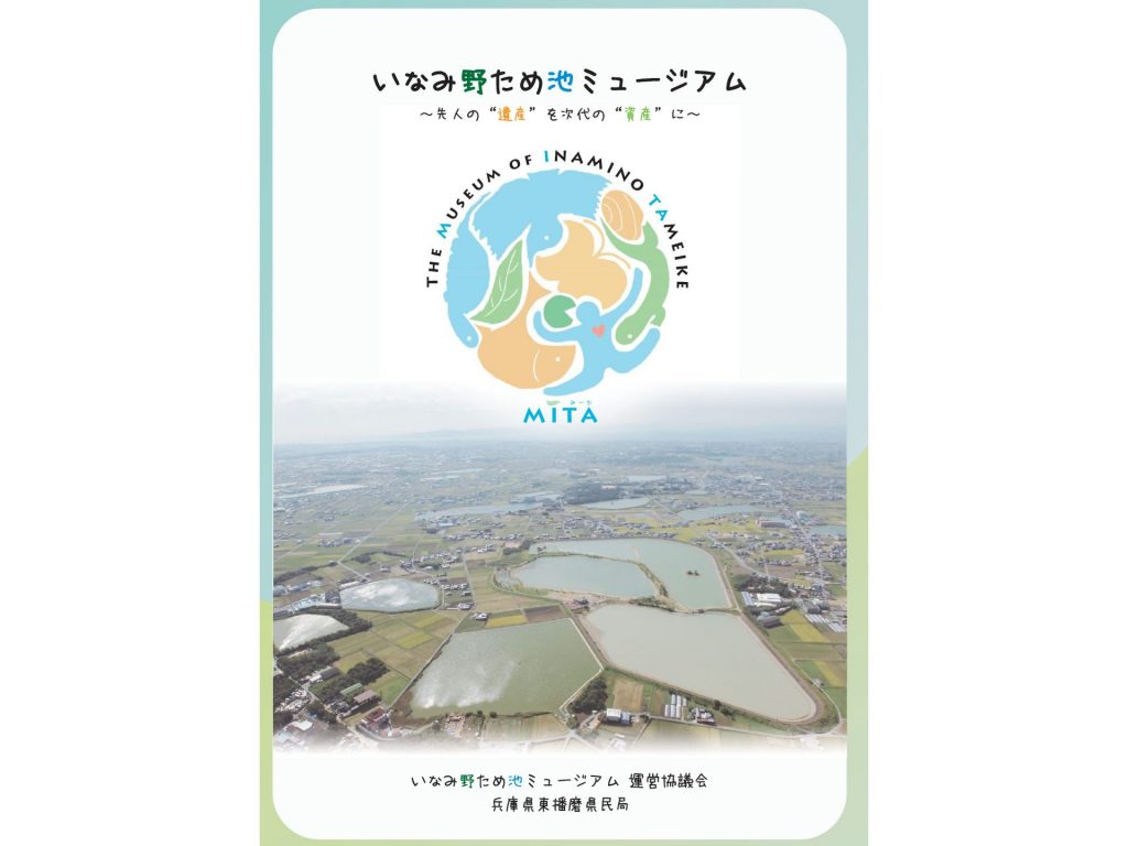 稲美町加古大池の空撮といなみ野ため池ミュージアムロゴマーク【提供：東播磨県民局】