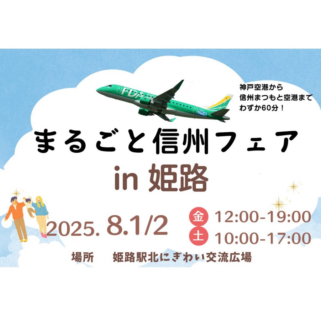 「まるごと信州フェア in 姫路」が姫路駅北にぎわい交流広場で8月1日（金）、2日（土）に開催。