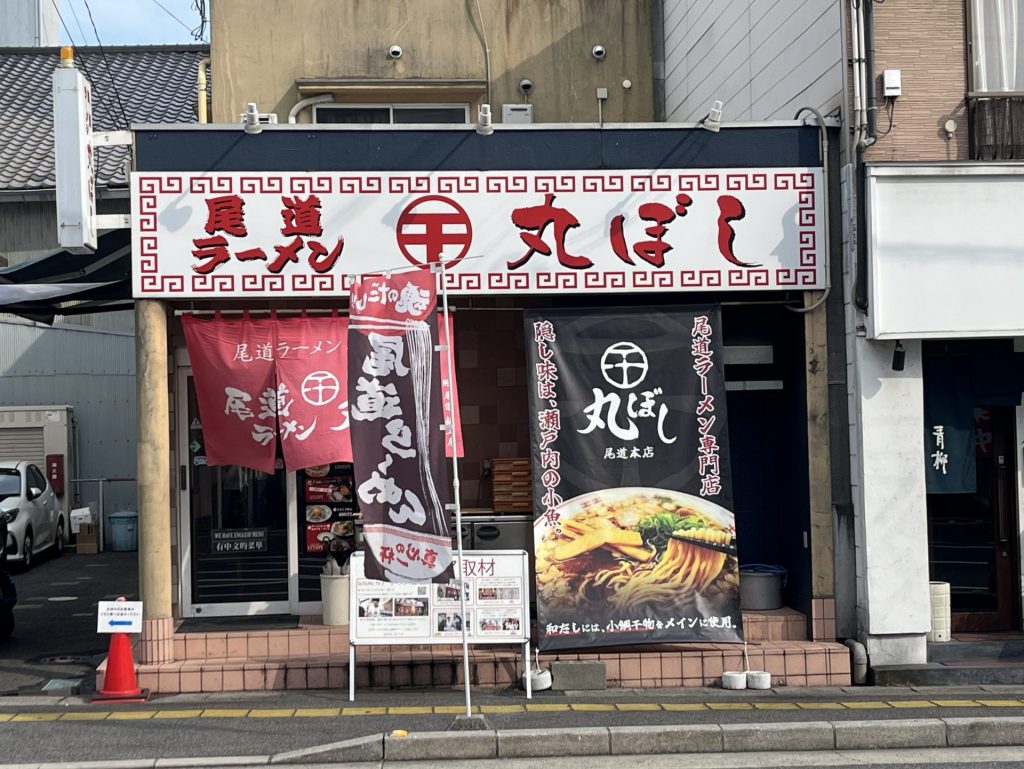 (2.丸ぼし外観写真)