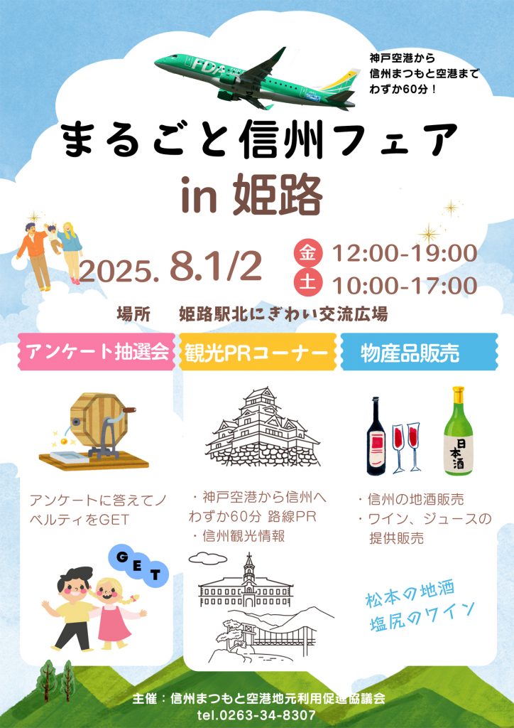 「まるごと信州フェア in 姫路」が姫路駅北にぎわい交流広場で8月1日（金）、2日（土）に開催。