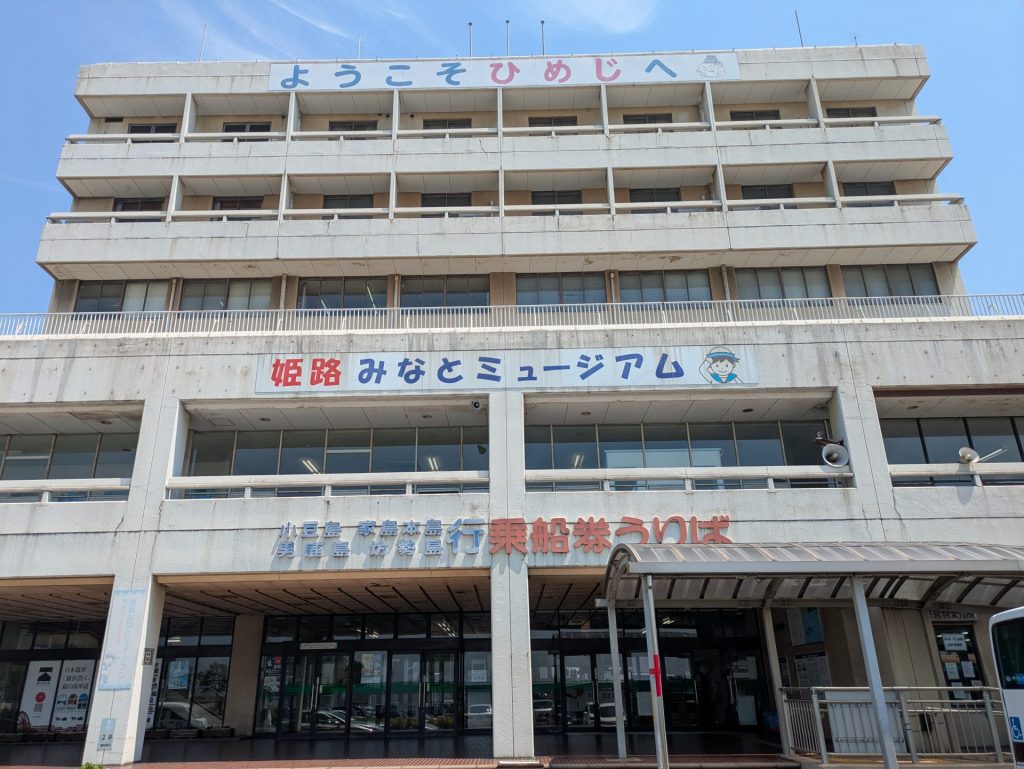 姫路みなとミュージアム（姫路ポートセンター）