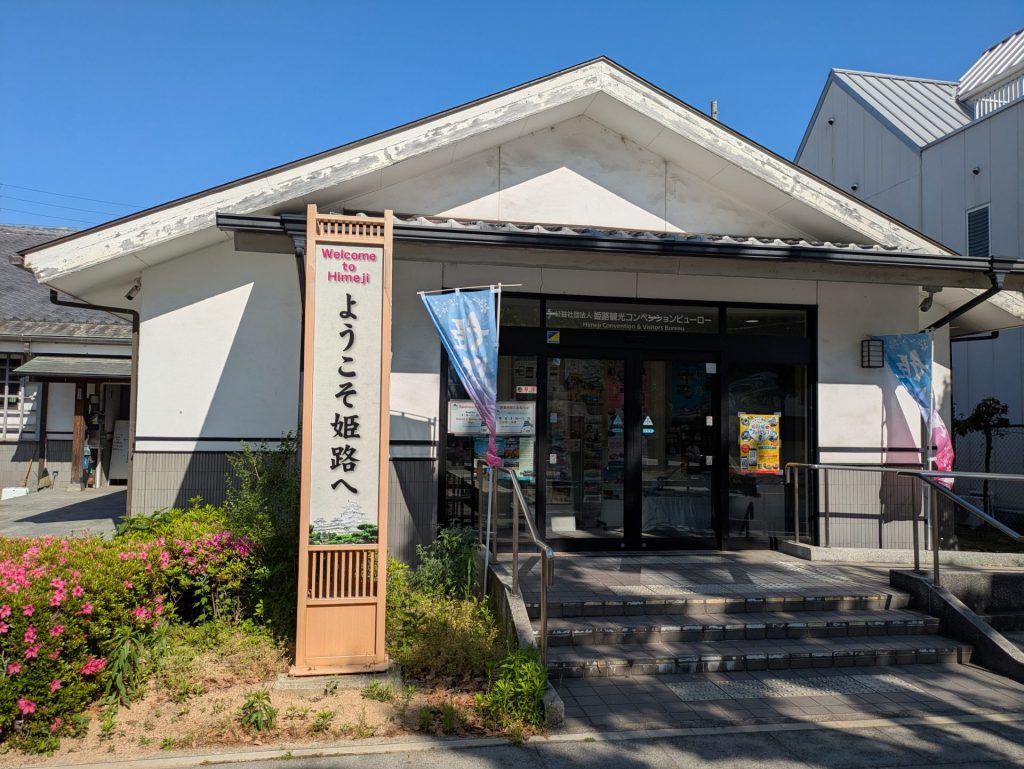 公益社団法人姫路観光コンベンションビューロー