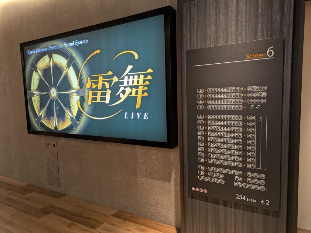 スクリーン6に導入された「雷舞」