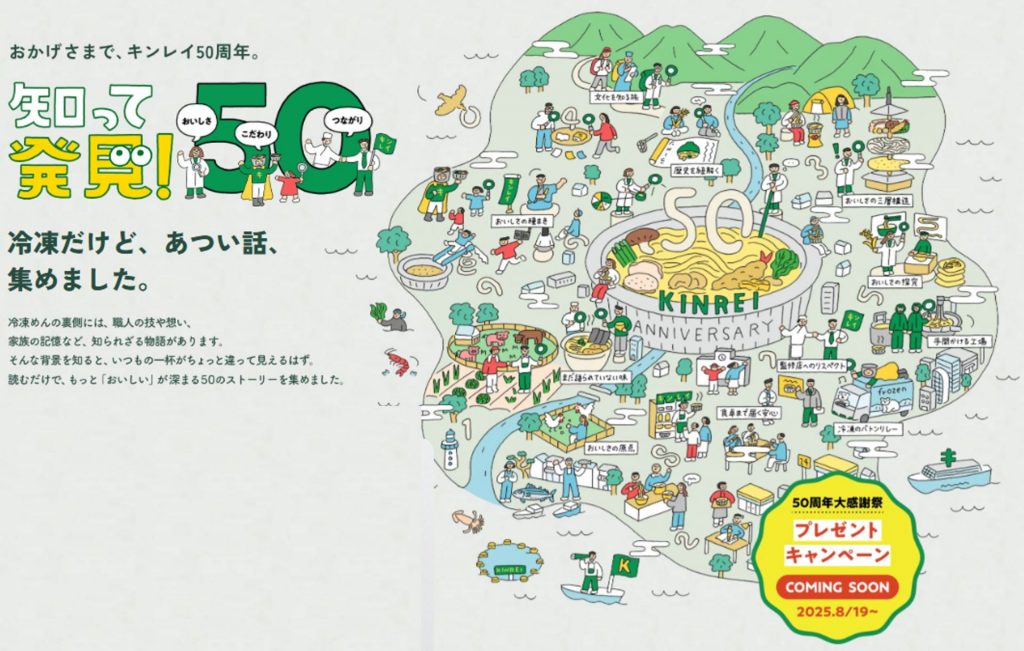 50周年特設サイト「KINREI 50th ANNIVERSARY キンレイのおいしさって、なんだろう？」
