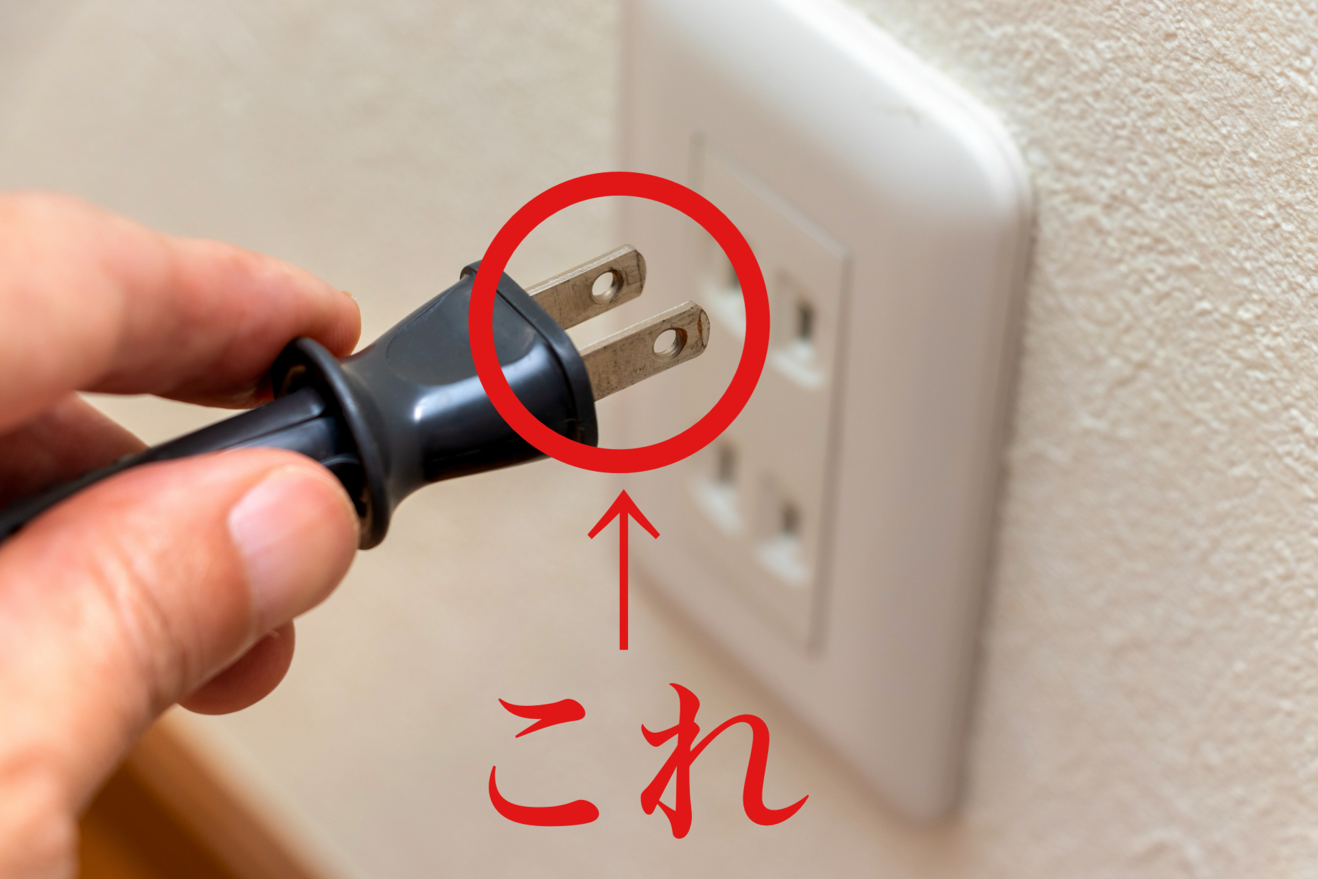 コンセントなど コンセントプラグの先にあいた「穴」 なんのためある？ 意外と気づか