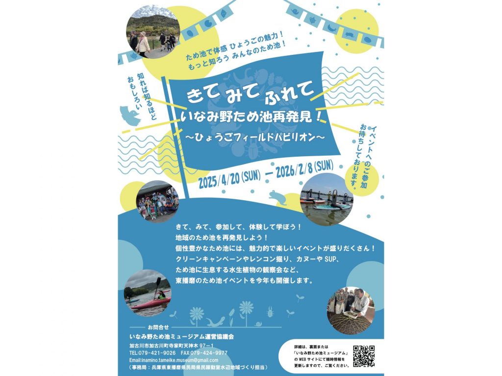 きて　みて　ふれて　いなみ野ため池再発見　～ひょうごフィールドパビリオン～ 　イベント開催スケジュール（表面）【提供：東播磨県民局】