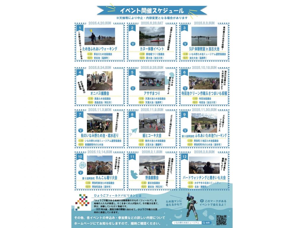 きて　みて　ふれて　いなみ野ため池再発見　～ひょうごフィールドパビリオン～ 　イベント開催スケジュール（裏面）【提供：東播磨県民局】