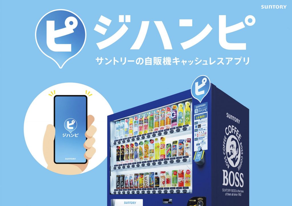 アプリを起動して自販機に「ピッ」とかざすだけで購入可能「ジハンピ」（画像提供：サントリー）