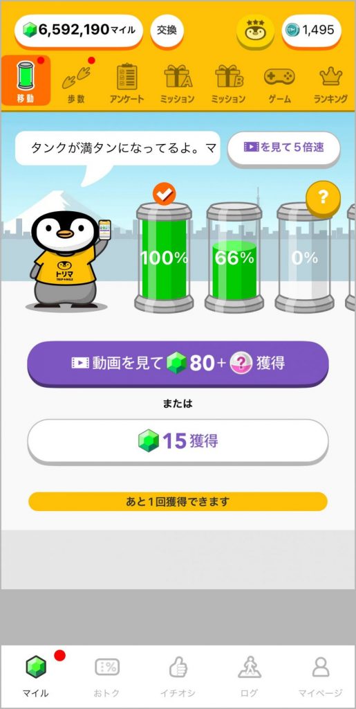 移動距離以外にも、アンケートやゲームでもポイントがたまる「トリマ」（画像提供：ジオテクノロジーズ株式会社）