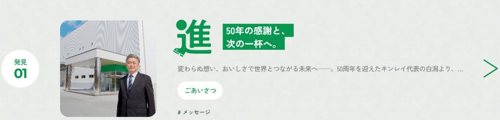 特設サイト内で株式会社キンレイ　代表取締役社長　白潟昌彦氏のメッセージも公開