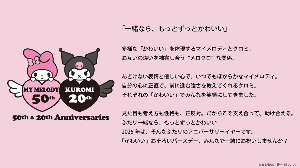 マイメロディ、クロミ　“おそろい”アニバーサリーイヤー　コンセプト　(C)Netflix. Used with permission.　(C)2025 SANRIO CO.,LTD.　著作：(株)サンリオ