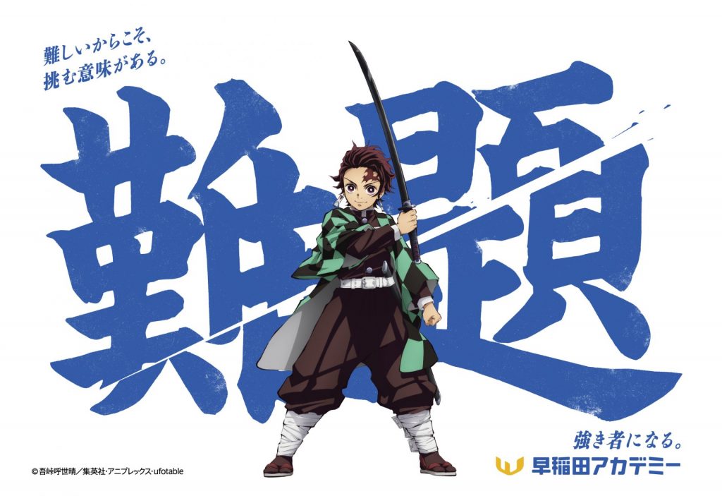 早稲田アカデミー×アニメ「鬼滅の刃」コラボデザイン　(C)吾峠呼世晴／集英社・アニプレックス・ufotable