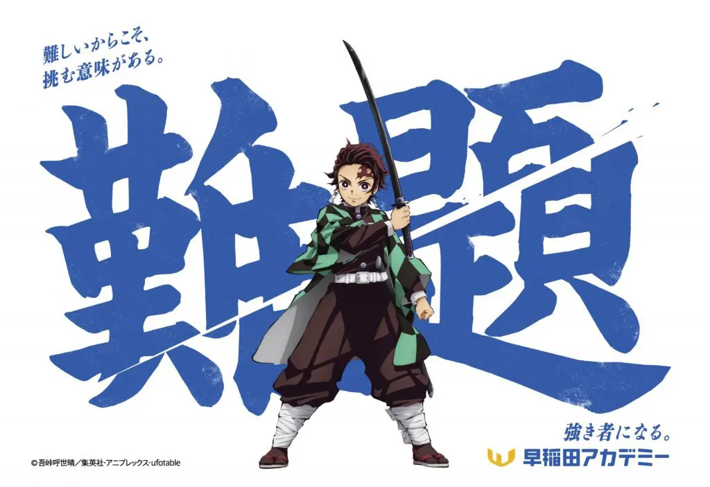 早稲田アカデミー×アニメ「鬼滅の刃」コラボデザイン (C)吾峠呼世晴/集英社・アニプレックス・ufotable