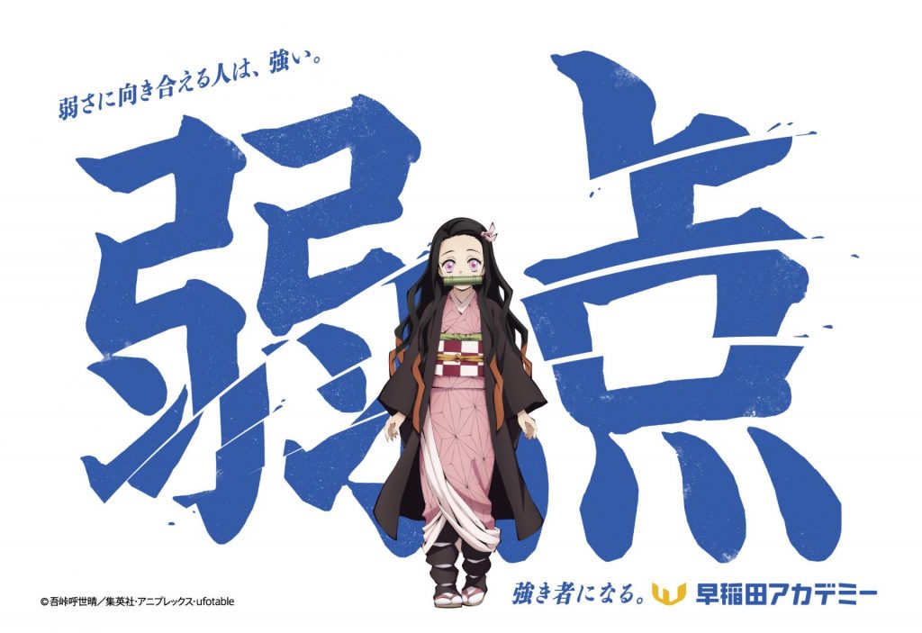 早稲田アカデミー×アニメ「鬼滅の刃」コラボデザイン　(C)吾峠呼世晴／集英社・アニプレックス・ufotable